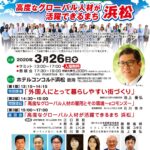 第26回同友会経済サミット 高度なグローバル人材が活躍できるまち浜松