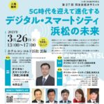 第27回同友会経済サミット 5G時代を迎えて進化するデジタルスマートシティ浜松の未来