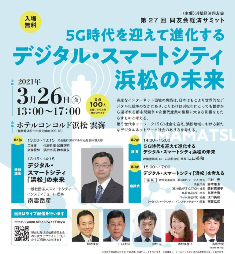第27回同友会経済サミット 5G時代を迎えて進化するデジタルスマートシティ浜松の未来