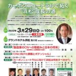 第28回同友会経済サミット カーボンニュートラルで拓く”浜松”成長の道