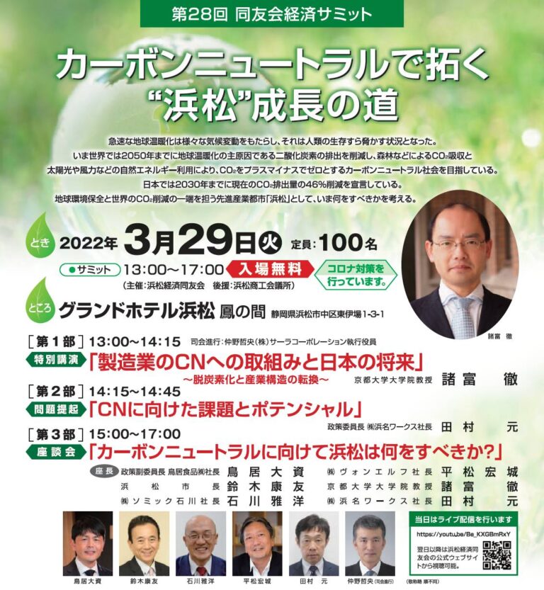 第28回同友会経済サミット カーボンニュートラルで拓く”浜松”成長の道