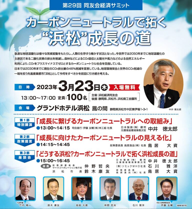 第29回同友会経済サミット カーボンニュートラルで拓く”浜松”成長の道