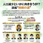 第31回同友会経済サミット 人口減少といかに向き合うか⁉浜松”持続の道”