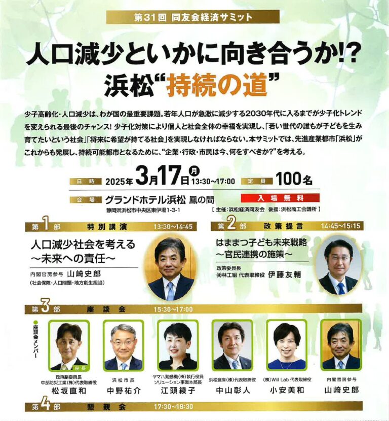 第31回同友会経済サミット 人口減少といかに向き合うか⁉浜松”持続の道”