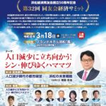 第32回同友会経済サミット 人口減少に立ち向かう！シン・伸びゆくハママツ
