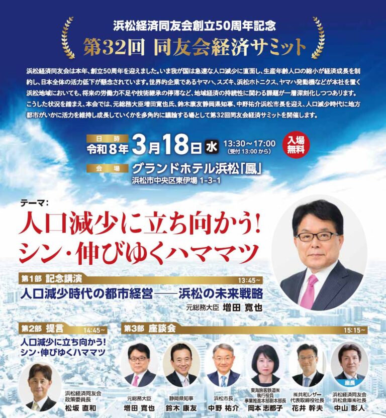 第32回同友会経済サミット 人口減少に立ち向かう！シン・伸びゆくハママツ