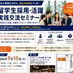 9月15日 留学生採用・活躍 実践交流セミナー