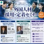 9月29日 外国人材 採用・定着セミナー