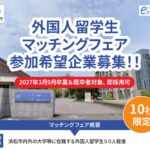 11月12日 外国人留学生マッチングフェア