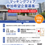 11月12日 外国人留学生マッチングフェア