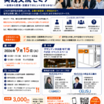 9月15日 留学生採用・活躍 実践交流セミナー