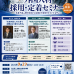 9月29日 外国人材 採用・定着セミナー